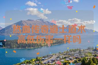 热血传奇道士道术高低伤害一样吗