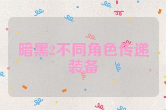 暗黑2不同角色传递装备