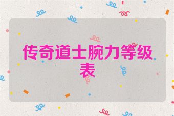 传奇道士腕力等级表