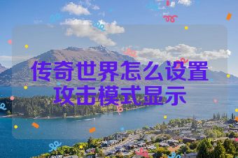 传奇世界怎么设置攻击模式显示
