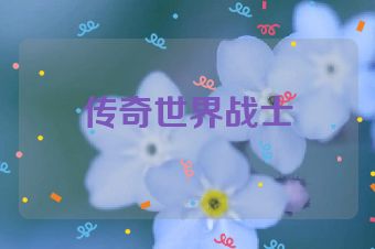 传奇世界战士
