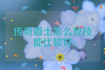 传奇道士怎么放技能比较好