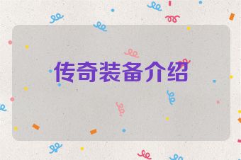 传奇装备介绍
