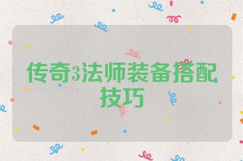 传奇3法师装备搭配技巧