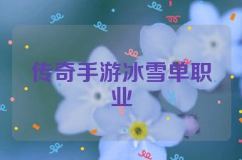 传奇手游冰雪单职业
