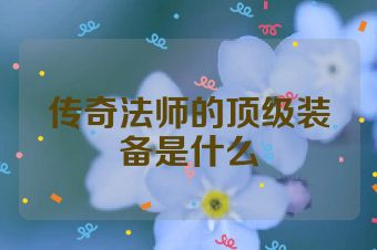 传奇法师的顶级装备是什么