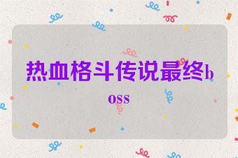 热血格斗传说最终boss