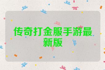 传奇打金服手游最新版