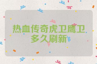 热血传奇虎卫鹰卫多久刷新