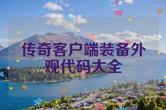 传奇客户端装备外观代码大全