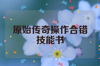 原始传奇操作合错技能书