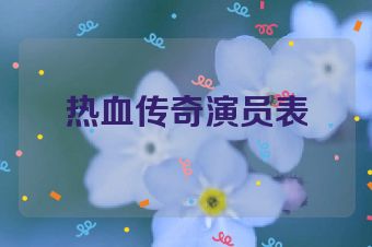 热血传奇演员表