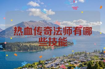 热血传奇法师有哪些技能