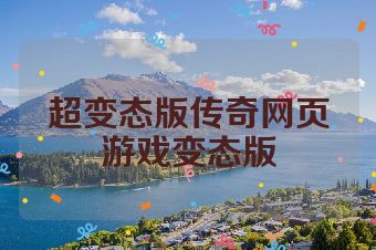 超变态版传奇网页游戏变态版