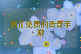 真正免费的传奇手游