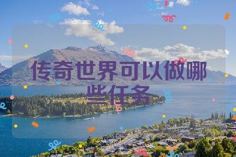 传奇世界可以做哪些任务