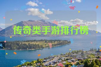 传奇类手游排行榜
