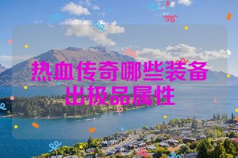 热血传奇哪些装备出极品属性
