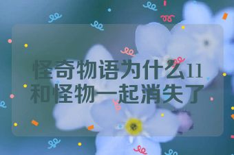 怪奇物语为什么11和怪物一起消失了