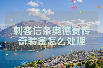 刺客信条奥德赛传奇装备怎么处理