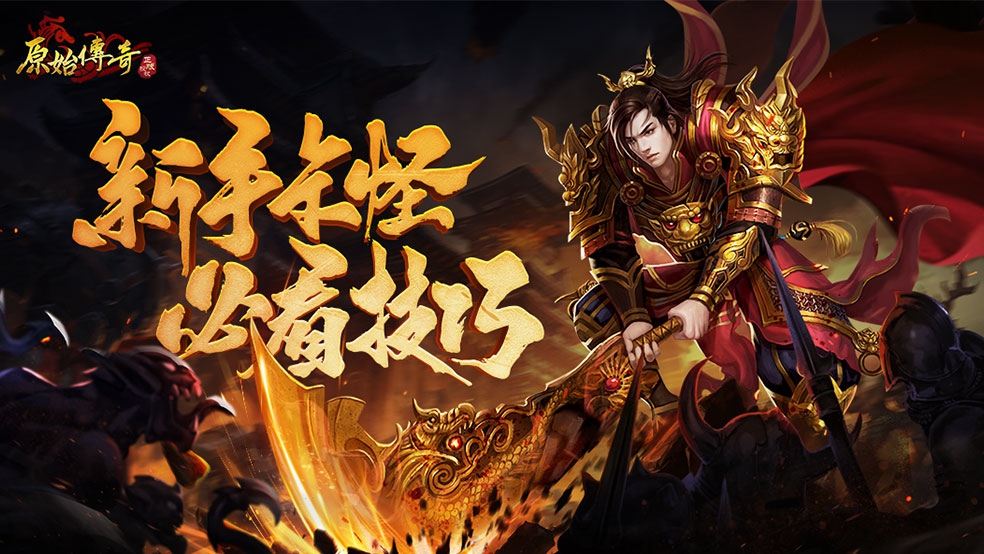 原始传奇前期如何快速提升战力