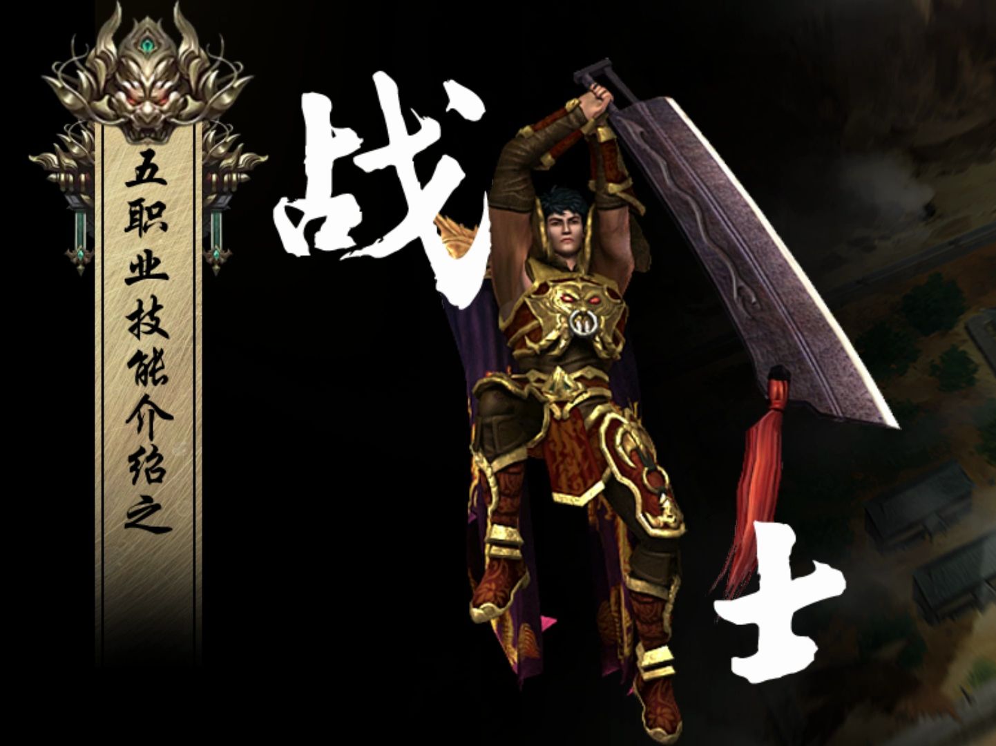 传奇手游战士技能搭配