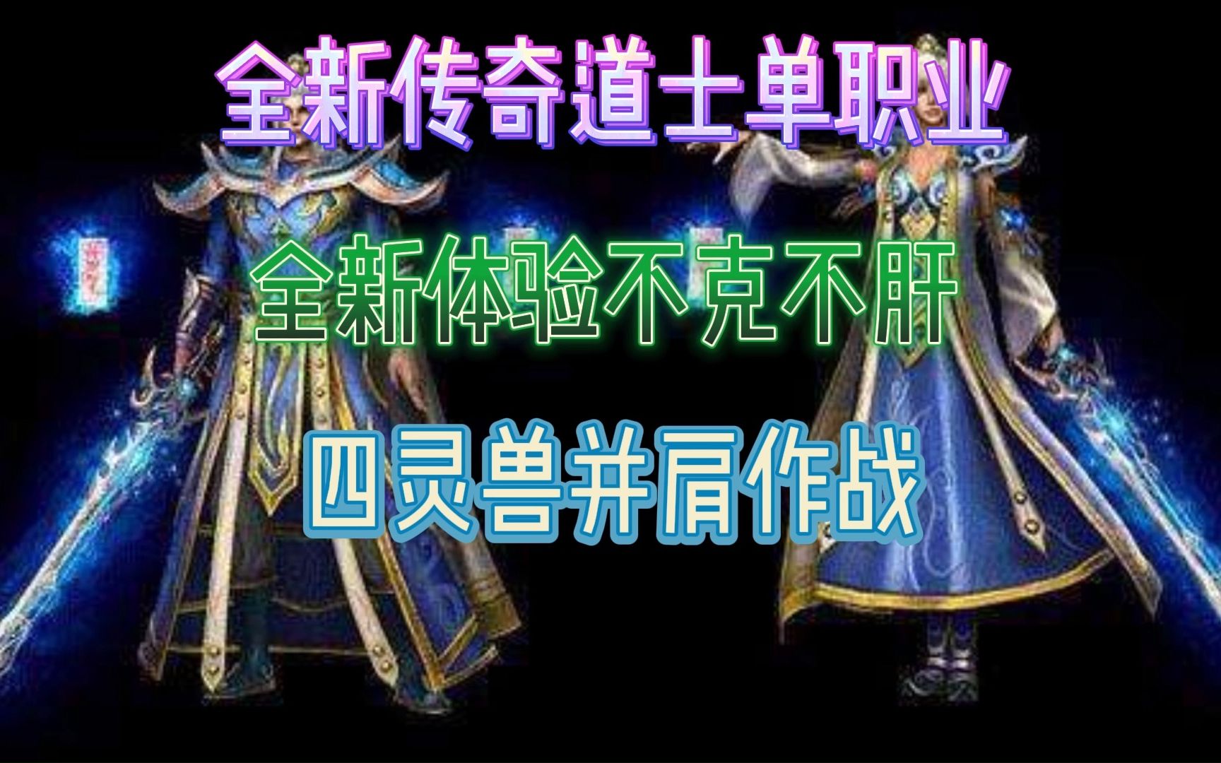 新传奇单职业