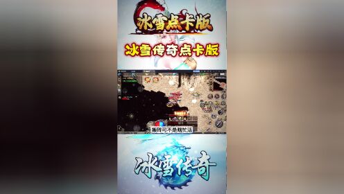 冰雪传奇游戏单职业版本破解版