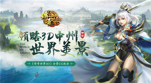 腾讯传奇世界3d手游