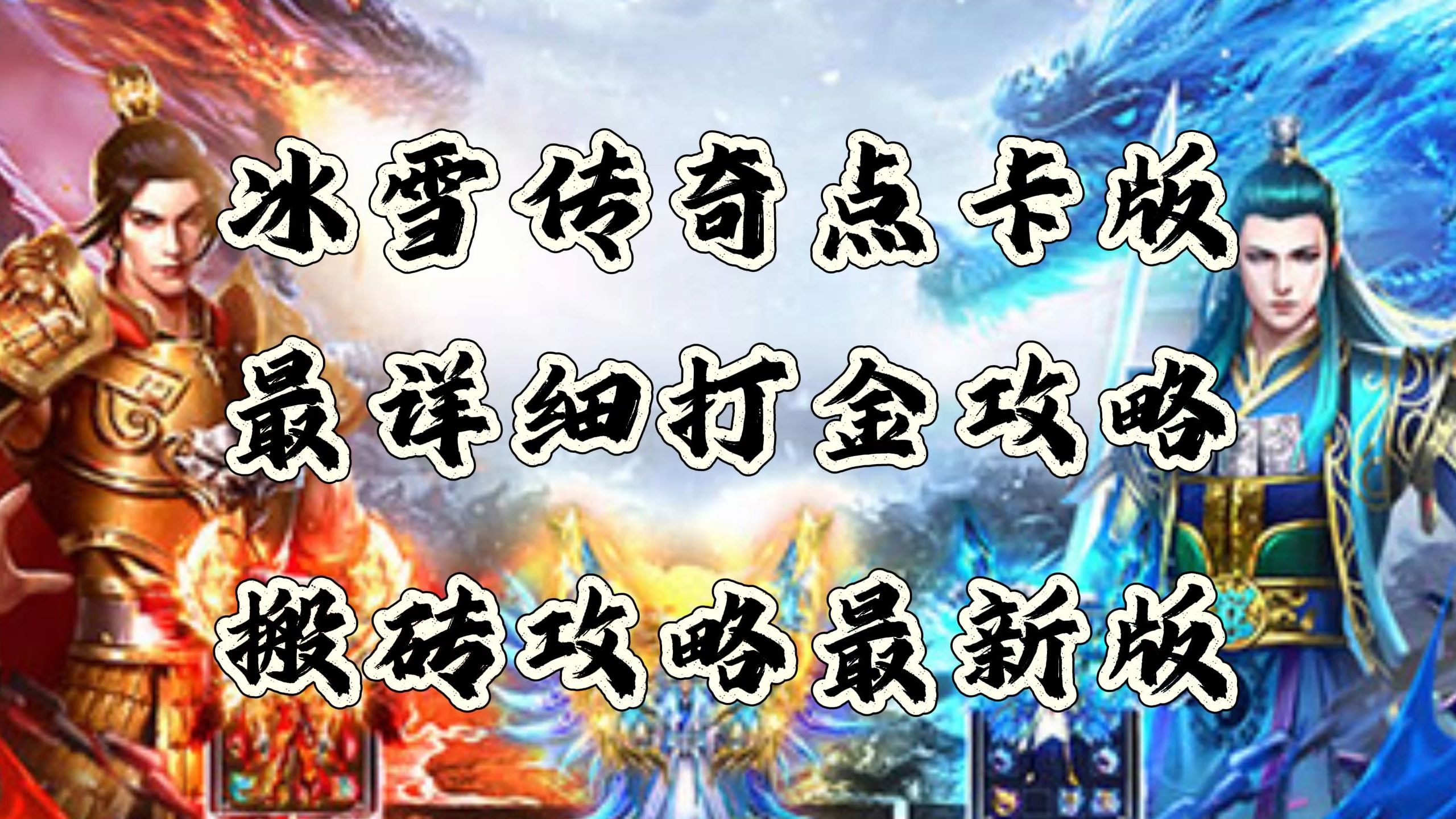 冰雪传奇中变版冰雪传奇点卡版官网