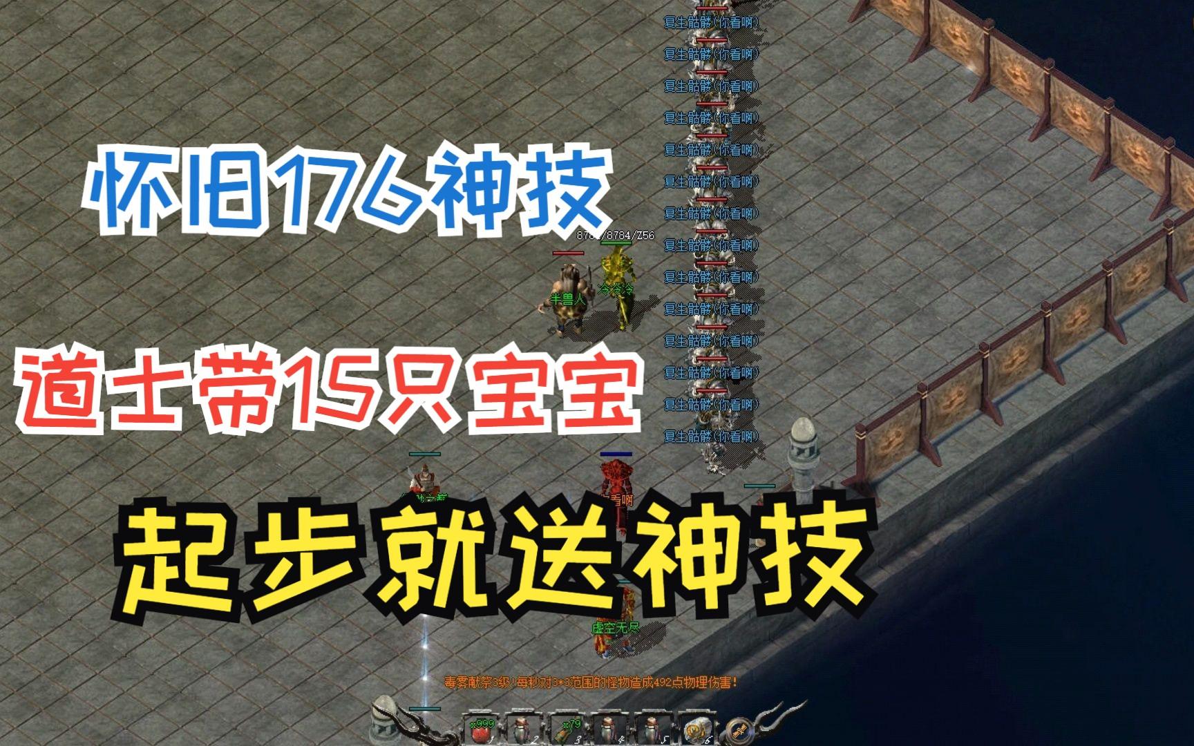 传奇176复古战士技能设置