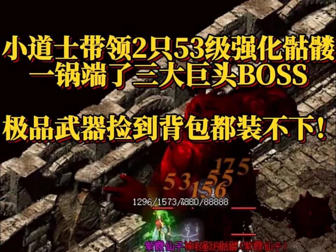 传奇1.76复古道士骷髅等级怎么升