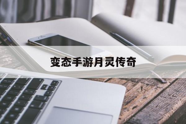 变态手游月灵传奇